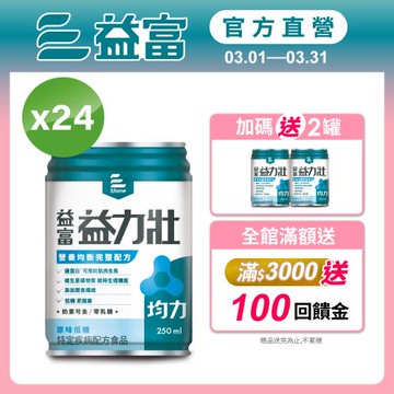 益富 (加碼送2罐)益力壯均力 營養均衡完整配方-原味低糖 250ml*24入
