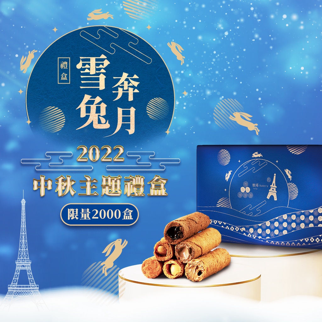 【領券現折200】糕塔手工蛋捲 2022中秋禮盒 爆漿內餡 包餡蛋捲 厚實酥脆 辦公室點心 團購美食伴手禮 月餅