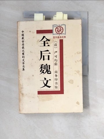 【書寶二手書T3／歷史_XNK】全后魏文_簡體_嚴可均