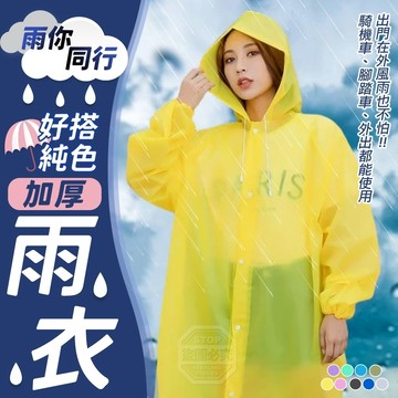 EVA 雨你同行加厚純色雨衣 120*65cm 白色/黃色