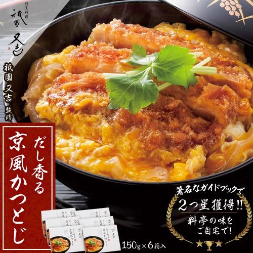 丼もの 丼 祇園又吉 だし香る京風かつとじ 150g×6箱入 お取り寄せ 名店 冷凍 同梱不可 送料無料