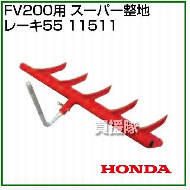 ホンダ 耕運機アタッチメント ピアンタfv0用 スーパー整地レーキ55 No 作業機 ホンダ Honda 耕運機 耕耘機 耕うん機 管理機 Fv0 価格 安い 激安 通販 Lineポイント最大0 5 Get Lineショッピング