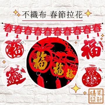 【橘果設計】春節拉花 不織布拉花 立體拉花 新年 春 福 過年 春聯吊飾 拉花 吊旗 掛旗 拉旗 春節佈置 台灣現貨