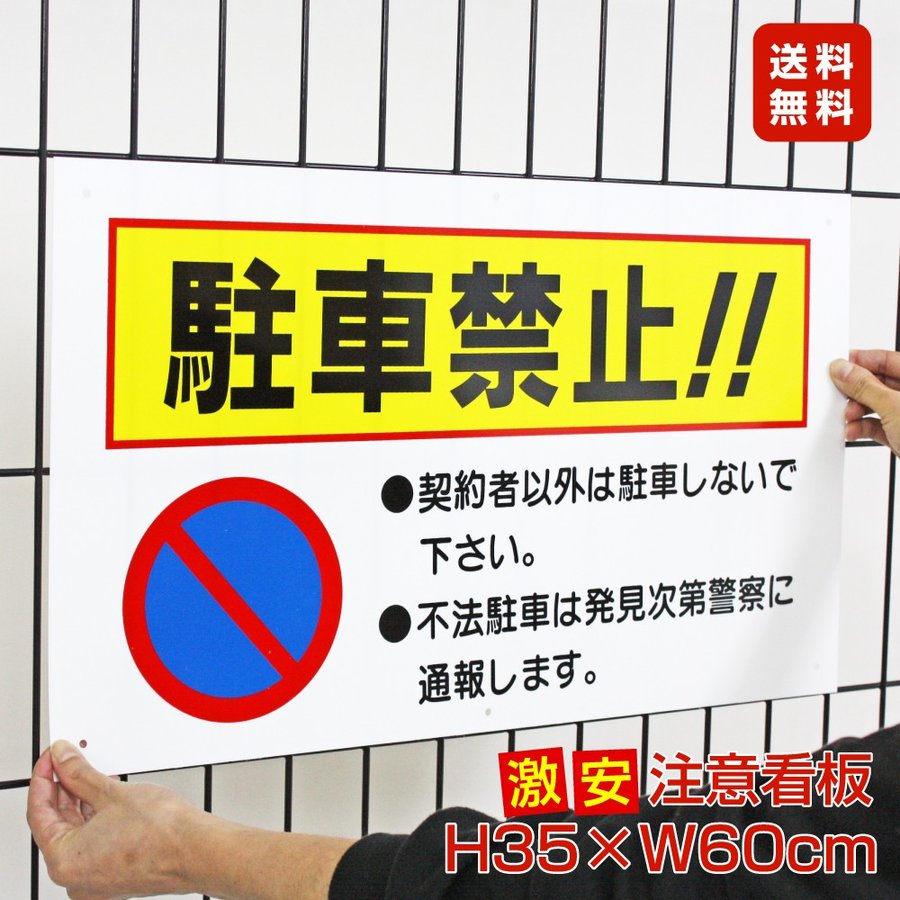 送料無料 激安看板 駐車禁止 看板 注意 契約者以外 不法駐車 駐禁 駐車場 TO-7A 通販 LINEポイント最大0.5%GET |  LINEショッピング