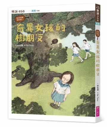 怪奇校園事件簿3：奇異女孩的樹朋友[二手書_近全新]