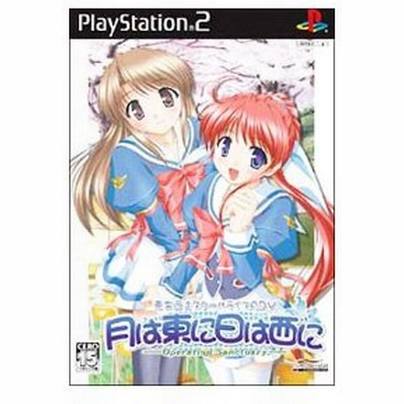 Ps2 月は東に日は西に ｏｐｅｒａｔｉｏｎ ｓａｎｃｔｕａｒｙ 通販 Lineポイント最大0 5 Get Lineショッピング