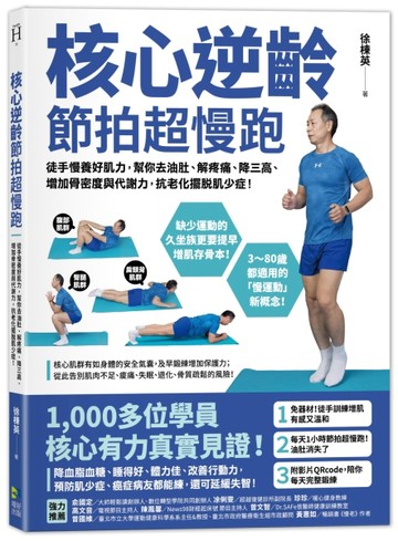 核心逆齡 節拍超慢跑：徒手慢養好肌力，幫你去油肚、解疼痛、降三高、增加骨密度[二手書_良好]