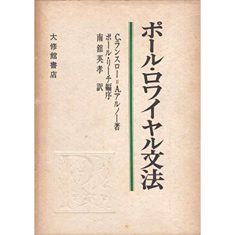 ポール・ロワイヤル文法?一般・理性文法 (1972年)