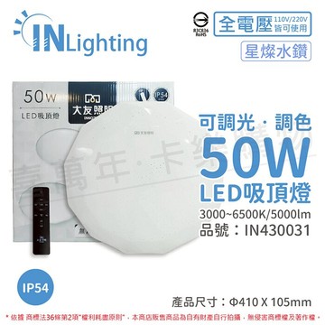 大友照明innotek LED 吸頂燈 50W 3000-6500K IP54 全電壓 星燦水鑽 可調光可調色 (附遙控器) R3C836_IN430031