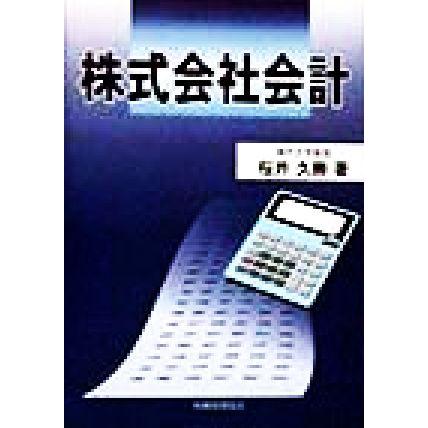 株式会社会計／桜井久勝(著者)