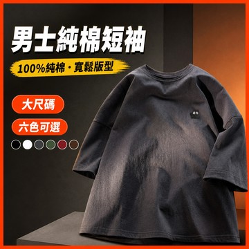 台灣出貨 100%純棉 韓版上衣 M-5XL 男生 寬鬆版型 潮牌風 夏季穿搭 好看男裝 百搭 休閒 短袖t恤大尺碼 P