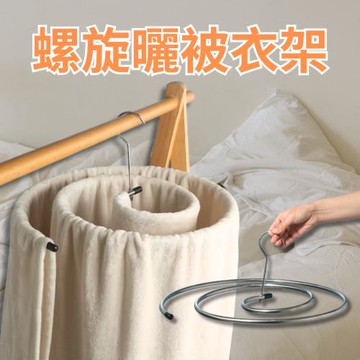 【省空間好物】螺旋曬被衣架 2入組