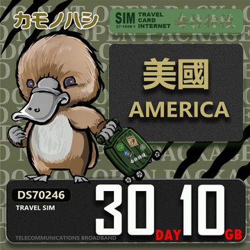 【鴨嘴獸 旅遊網卡】Travel Sim 美國30日10GB 上網卡 旅遊卡
