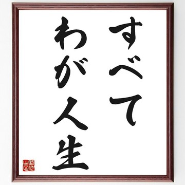 名言「すべてわが人生」手寫書道色紙畫框/訂單確認後毛筆親筆製作 (Z0143)
