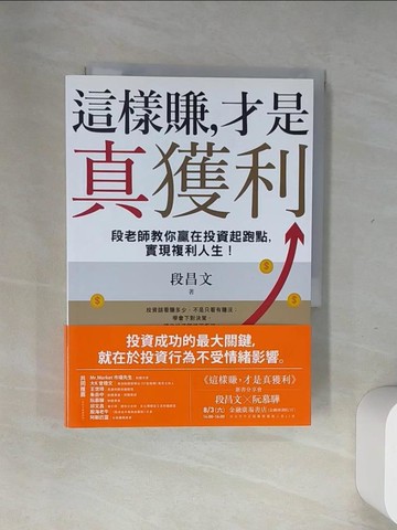 【書寶二手書T6／少年童書_UUB】這樣賺，才是真獲利：段老師教你贏在投資起跑點，實現複利人生！_段昌文