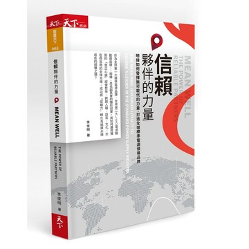 信賴夥伴的力量︰明緯如何發揮無可取代的力量，打造全球標準電源領導品牌[88折]11100925129
