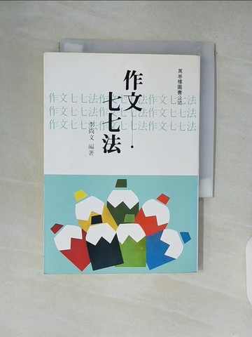 【書寶二手書T6／兒童文學_XUQ】作文七七法_李尚文