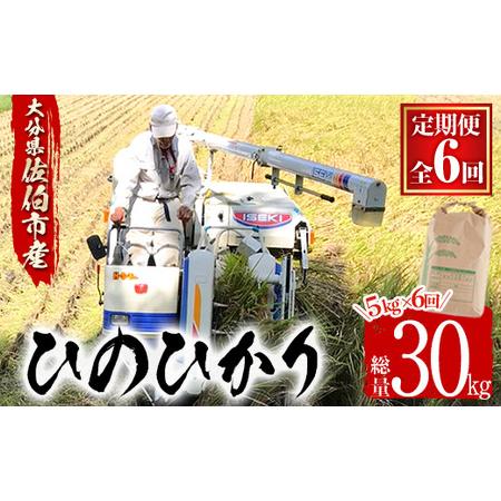 ふるさと納税 ＜新米・令和5年産＞＜定期便・6回 (連続)＞大分ひのひかり (総量30kg・5kg×6ヶ月) 米 定期便 6ヶ月 ひのひかり ヒノヒカリ .. 大分県佐伯市