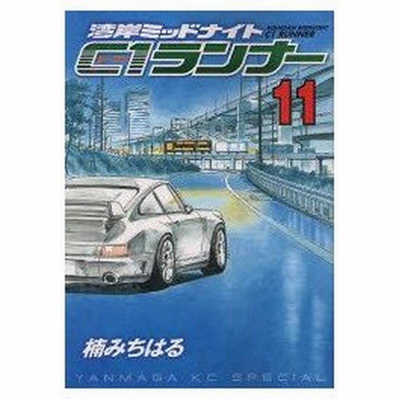 新品本 湾岸ミッドナイト C1ランナー 11 楠 みちはる 著 通販 Lineポイント最大0 5 Get Lineショッピング