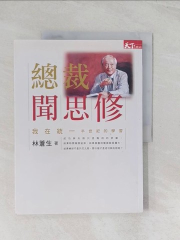【書寶二手書T1／傳記_R5R】總裁聞思修-我在統一半世紀的學習_林蒼生