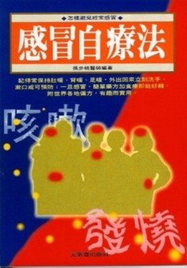 感冒自療法