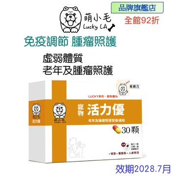 [Lucky LA 萌小毛] 寵物活力優 免疫調節  腫瘤照護 營養補給 老年體力補給 褐藻 薑黃 人參