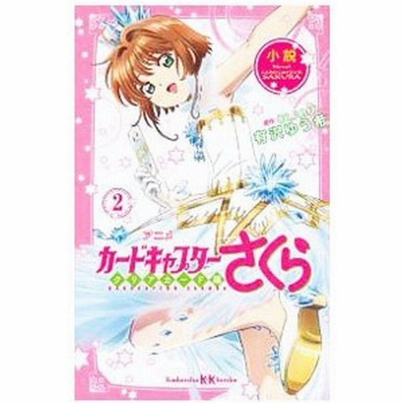小説アニメカードキャプターさくら クリアカード編２ ｃｌａｍｐ 通販 Lineポイント最大get Lineショッピング
