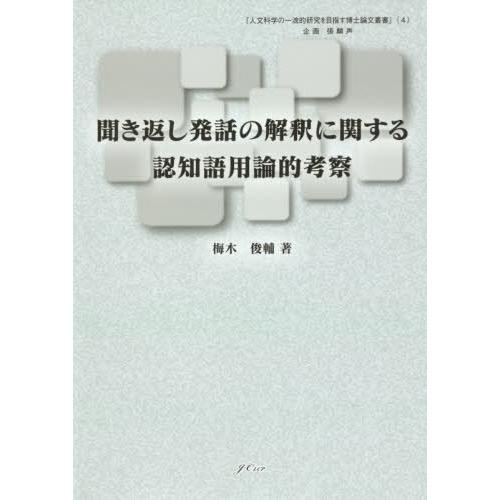 [本 雑誌] 聞き返し発話の解釈に関する認知語用論的考 梅木俊輔 著