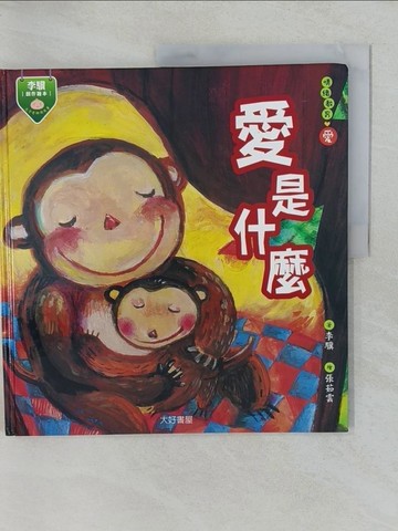 【書寶二手書T1／少年童書_Y72】愛是什麼_李驥
