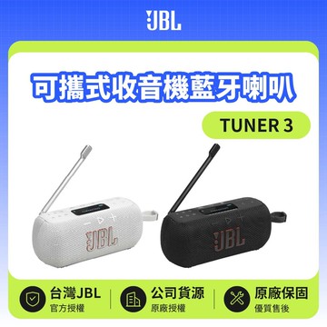 【JBL】TUNER 3 可攜式收音機藍牙喇叭