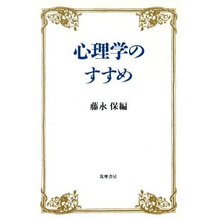 心理学のすすめ／藤永保