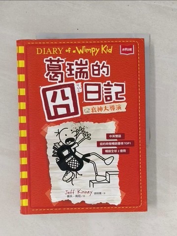 【書寶二手書T1／語言學習_Y3L】葛瑞的囧日記. 11. , 衰神大導演_傑夫.肯尼著; 胡培菱譯