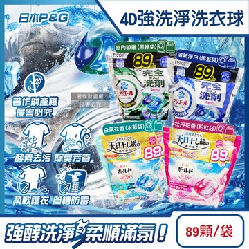 【P&G】4D酵素強洗淨去污消臭洗衣凝膠球89顆/袋(Ariel室內晾曬洗衣槽防霉,Bold持香柔順抗褶皺,濃縮洗衣膠囊,家庭號補充包,全洗衣機型適用)