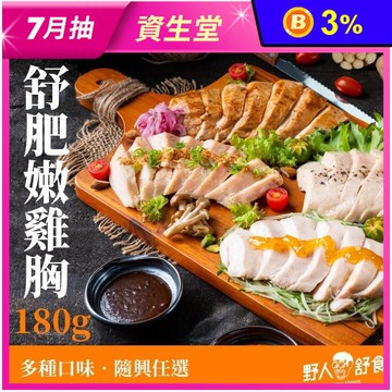 【野人舒食】舒肥雞胸多口味任選180g 即食雞胸肉 高蛋白 健身輕食 野人雞胸