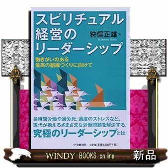 スピリチュアル経営のリーダーシップ働きがいのある最高の組織づくりに向けて出版社中央経済社著者狩俣正雄内容:スピリチュア