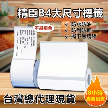 精臣標籤機 B4專用大尺寸 白色標籤紙 透明標籤  超市商超價格貼 超商面單 防水防油 易撕不留殘膠 標籤紙