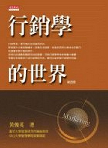 行銷學的世界（第四版）[二手書_良好]