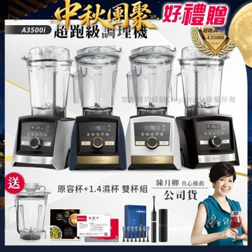 【美國Vitamix】Ascent領航者全食物調理機 智能x果汁機 尊爵級-A3500i+1.4L濕杯 共雙杯組(官方公司貨)陳月卿推薦