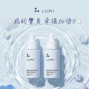 [快速出貨]我的寶貝幸福加倍【LUMI】玻尿酸超級保濕 雙入超值組 (LUMI 玻尿酸高效超級精華x2) 深層補水 長效水潤 綻放光采 寵愛妳