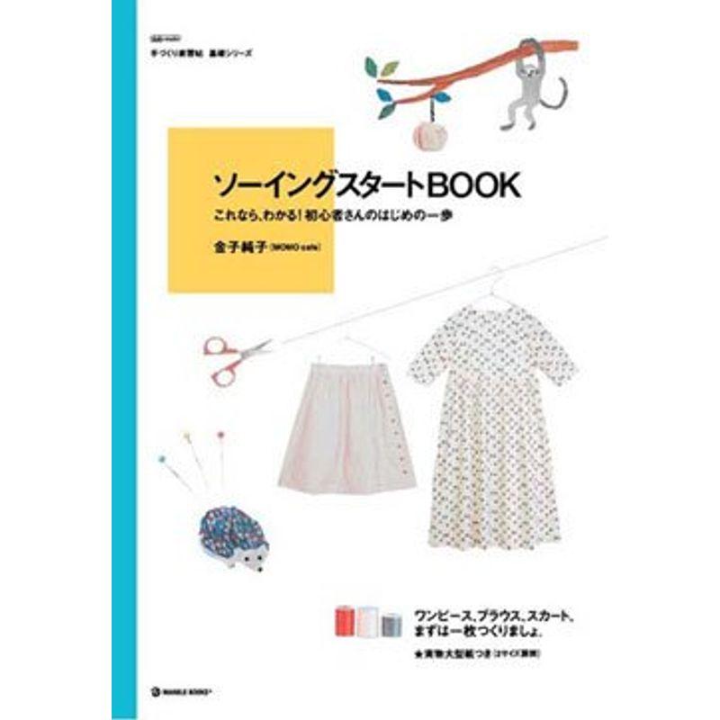 ソーイングスタートBOOK これなら、わかる 初心者さんのはじめの一歩