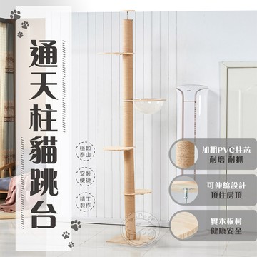【汪喵派對】 貓樹 貓爬架 通天柱 貓の樹 頂天立地柱  貓跳板 貓跳台 貓通天柱
