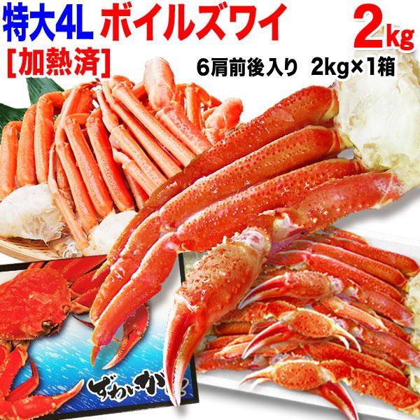 ギフト カニ 海鮮 かに 蟹 グルメ カニ ボイル ズワイガニ 特大 4L 2kg(解凍前正味1.6kg 約6肩前後) 3~6人前 (贈答用 化粧箱) 鍋セット 送料無料