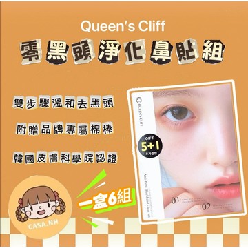 QUEENSCLIFF 雙效鼻貼 黑頭清潔+鎮靜修護 6組 韓國認證款