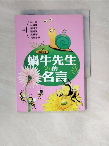 【書寶二手書T1／兒童文學_WV3】大師說故事-蝸牛先生的名言_席慕蓉、林良、司馬中原