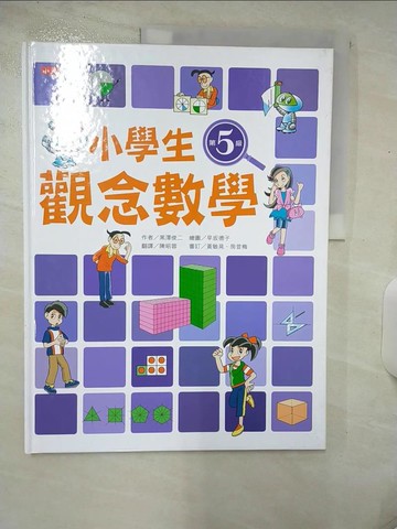 【書寶二手書T8／少年童書_E8X】小學生觀念數學第5級－數學館105_黑澤俊二