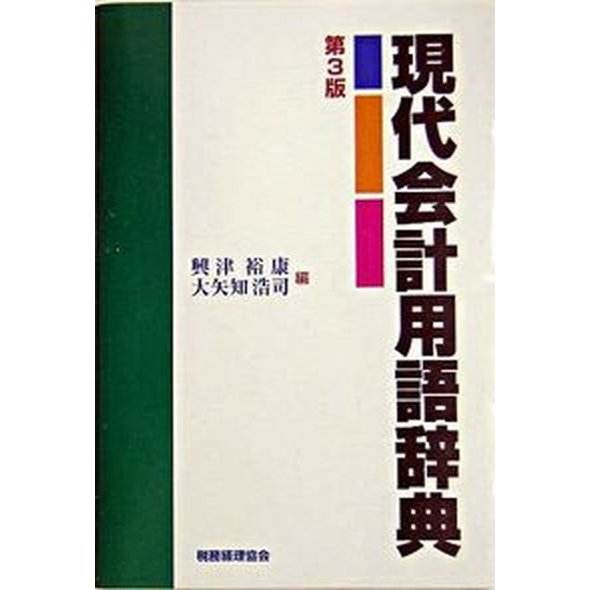 現代会計用語辞典   第３版 税務経理協会 興津裕康（単行本） 中古