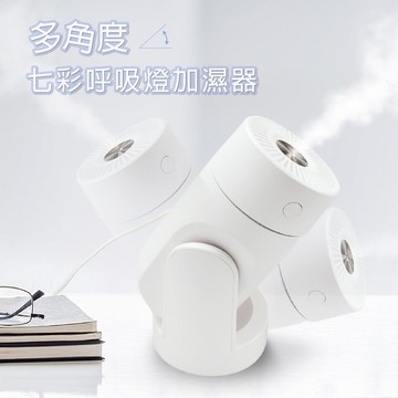 【小橘生活家】多角度七彩呼吸燈加濕器 (奈米霧化 多角度靜音加濕 不凝水珠)