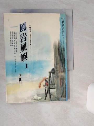 【書寶二手書T9／一般小說_TG4】風岩風嶼(上)_小峰