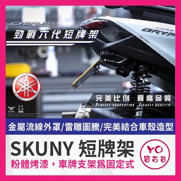YO買百貨 SKUNY 短牌架 勁戰六代 6.5代 短牌架 六代戰 短牌架 六代勁戰 六代改裝 六代短牌架
