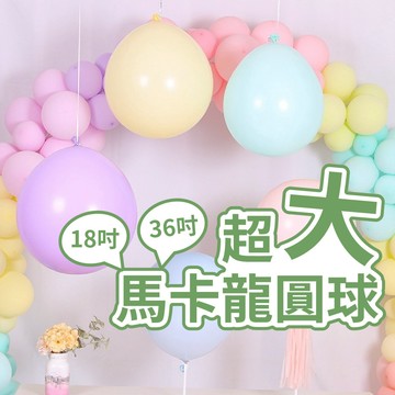 【台灣現貨】超大 馬卡龍圓球 18吋馬卡龍 36吋馬卡龍 36吋圓球 馬卡龍氣球 馬卡龍 氣球 INS風 氣球快易送